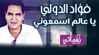 كلمات اغنية يا عالم اسمعوني فؤاد الدولي