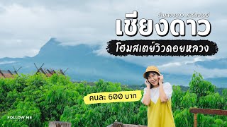 เที่ยวเชียงดาว เชียงใหม่ นอนโฮมสเตย์ชมวิวดอยหลวงคนละ 600 บาทที่ บ้าน2ดาว | FOLLO