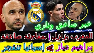 Brahim Diaz 📕إسبانيا تنفجر بسبب براهيم دياز قنبلة نارية📈صادم🦾العالم يصدم بحدث مزلزل المغرب😡لركراكي💯