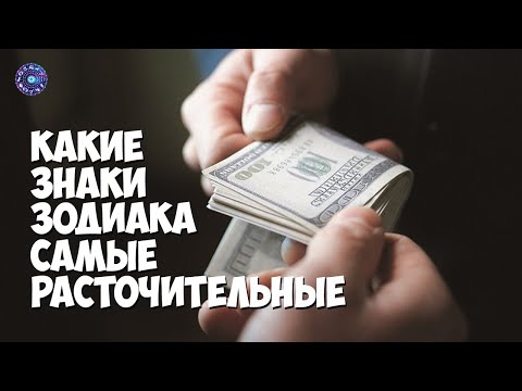 Какие знаки зодиака самые расточительные