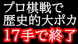 プロ棋戦で歴史的大事故発生。開始17手でゲームがほぼ終わってしまう・・・