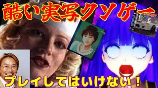 【プレイしてはいけない】究極のぶちギレ実写クソゲー！【阿求のゲーム縁起】