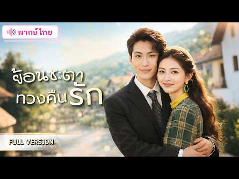 สาวอาภัพรักเกิดใหม่อีกครั้ง! ชาติก่อนสามีนอกใจ ชาตินี้เธอขอหนีหย่า หอบลูกเอาเงินแต่งมหาเศรษฐี!