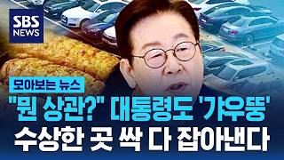 뭔 상관? 대통령도 '갸우뚱'..수상한 곳 싹 다 잡아낸다 / SBS / 모아보는 뉴스