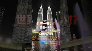 世界一安い⁉️インターコンチネンタルに泊まってきました🕌 #malaysia #kualalumpur #intercontinental