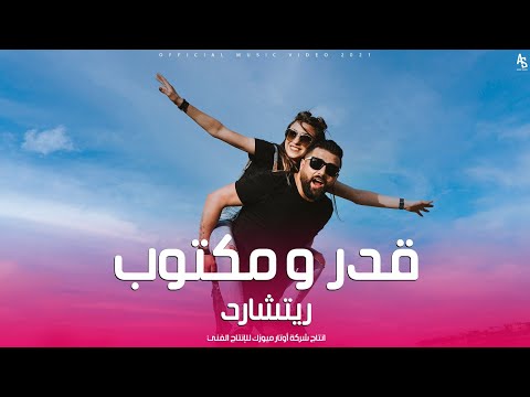 قدر ومكتوب - ريتشارد ( فيديو كليب ) Rishard - Kadar W Maktuob (Official Music Video 2021)
