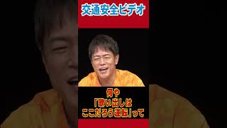 交通安全ビデオ!!#陣内智則 #ネタジン #交通安全ビデオ #shorts #免許更新