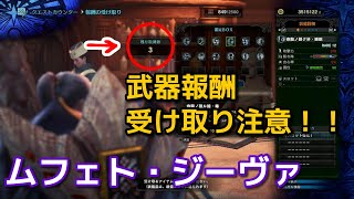 【MHW:IB】ムフェト・ジーヴァ報酬受け取り時の注意喚起(特に初討伐時)【モンスターハンター/モンハンアイスボーン】