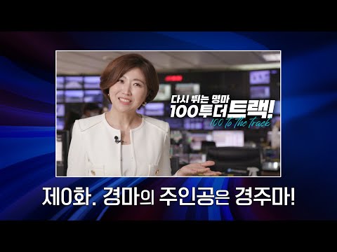 [10대명마X가상경주] 가속도부터 라온더파이터까지! 10대 명마 후보마를 지금 확인하세요