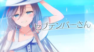 セプテンバーさん / RADWIMPS (Cover) 歌わせていただきました【来栖夏芽/にじさんじ】