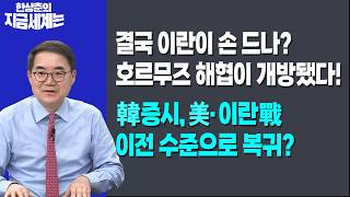 결국 이란이 손 드나? 호르무즈 해협이 개방됐다!ㅣ韓증시,美·이란戰 이전 수준으로 복귀?ㅣ한상춘 한국경제신문…