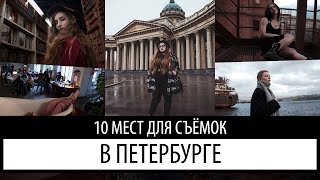 Секрет моих фото | Крутые места для съёмки в Питере