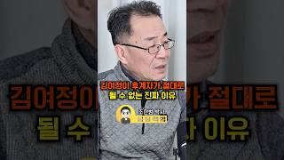 김여정이 후계자가 절대로 될 수 없는 진짜 이유(조한범 박사)#웅달 #김여정 #북한