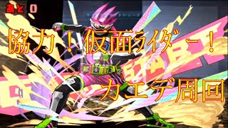 【パズドラ】【201912 協力！仮面ライダー！ ﾊﾟｽﾞﾄﾞﾗｸﾛﾆｸﾙX ﾚﾍﾞﾙ100 カエデ周回】（3Y）