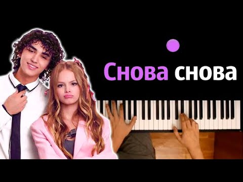 Amirchik, Milana Star - Снова Снова ● караоке | PIANO_KARAOKE ● ᴴᴰ + НОТЫ & MIDI