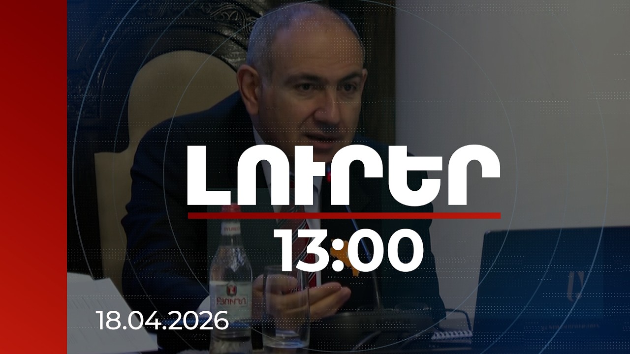 Լուրեր 13:00 | Ամենահարուստն ու ամենաաղքատն իրար կապված են երկրի հարկային համակարգով. վարչապետ