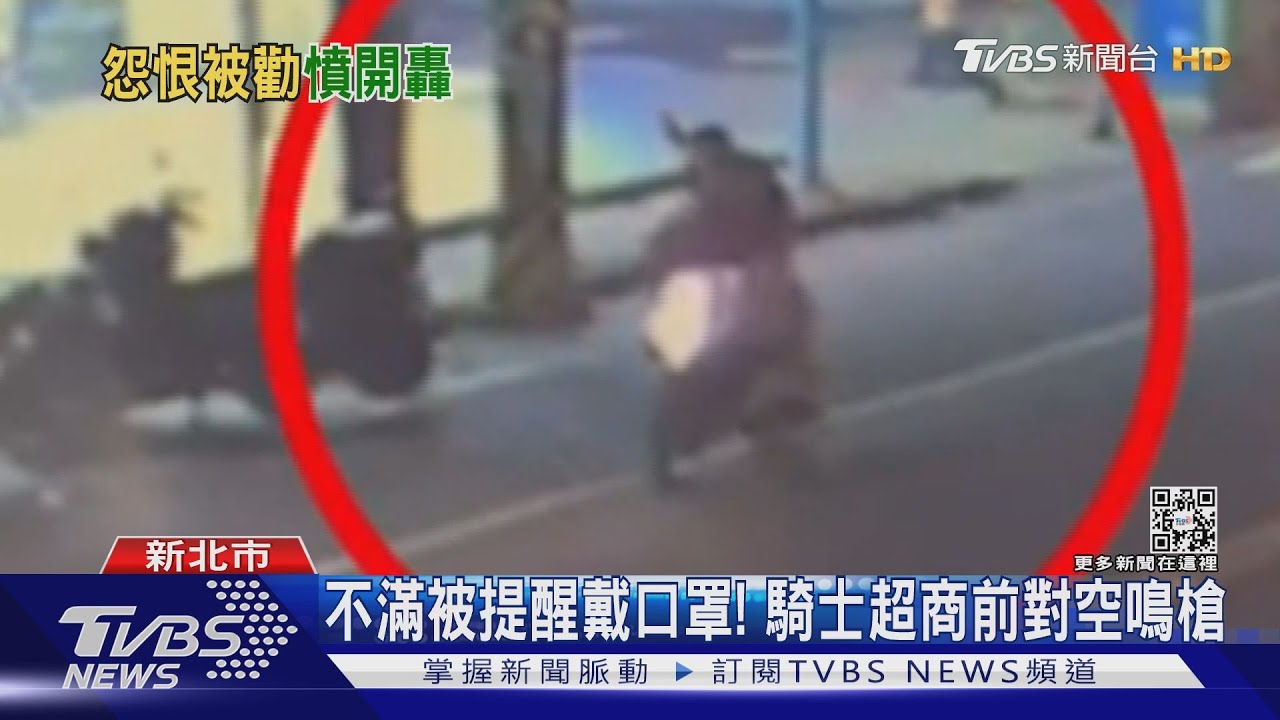不滿被提醒戴口罩! 騎士超商前對空鳴槍