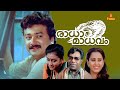 Radha Madhavam Movie Jayaram Parvathy Jayaram Geetha Thilakan Malayalam Full Movie