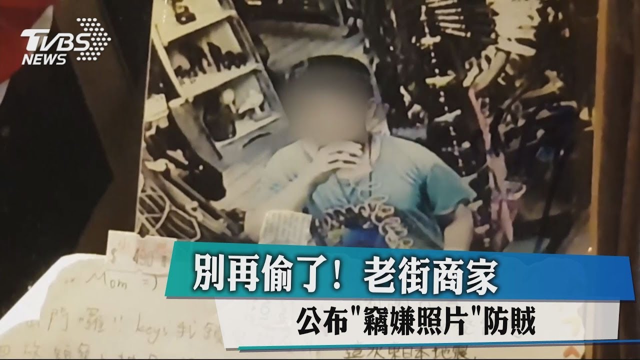 別再偷了! 老街商家公布竊嫌照片防賊