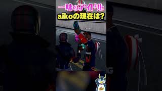 しょうじ一味のアイドルのアイコが返ってきた！ #フォートナイト  #fortnite