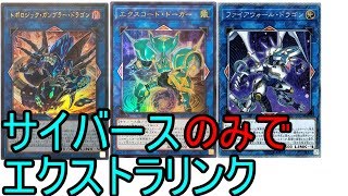 【遊戯王ADS】サイバースデッキ手札2枚からサイバースのみでエクストラリンクガンブラー＋α