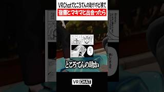 VRChatでところてんの助がポピ横で宿儺とマキマと出会ったら【ボーボボ】  #VRChat #vrchatlife