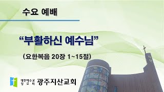 2024-02-21 수요예배설교 