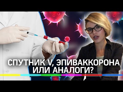 Спутник V, ЭпиВакКорона или аналоги? Учёные прокомментировали российские разработки