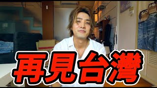 【悲報】我要回去日本了。