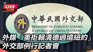 ｢美拒賴清德過境紐約」　外交部例行記者會