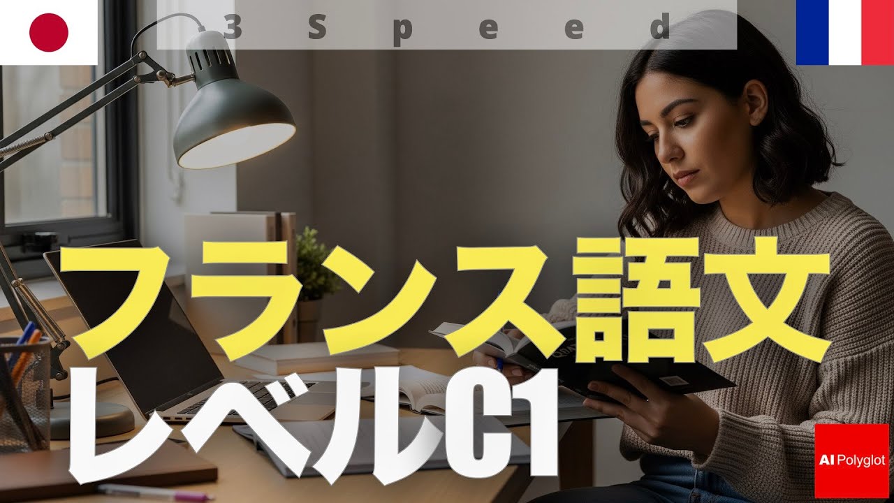 [3speed] フランス語文レベルC1 | 上級  | 聞き流し | 第二外国語 | 音声学習 | リスニング練習 episode artwork
