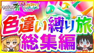 【総集編】M次元ラッシュポケモンZA色違い縛りでストーリーを攻略する旅『Pokémon LEGENDS Z-A』【レジェンズゼットエー】【ゆっくり実況】