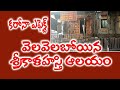 వెలవెలబోయిన శ్రీకాళహస్తి ఆలయం కరోనా 