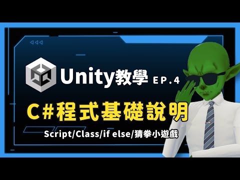 【2025 Unity 新人級教學系列 】Unity C#程式基礎說明  Script / Class / if判斷+簡單猜拳小遊戲  Ep.4