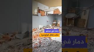 مشاهد توثق الأضرار التي لحقت بأحد المباني في مدينة كالي غربي كولومبيا جراء زلزال بقوة 7.4 درجات