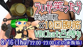 VRChat凸待ち　へにゃへにゃドワーフが「笑ったら回数×10回腹筋」