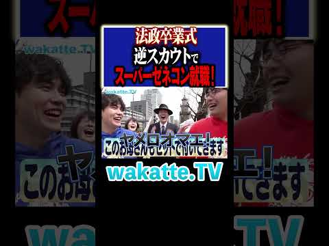 放射線技術学科 【法政の就活事情！】逆スカウトで第一志望内定！？#Shorts #両親 #逸材 #機械