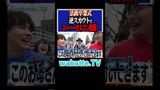 【法政の就活事情！】逆スカウトで第一志望内定！？#Shorts #両親 #逸材 #機械