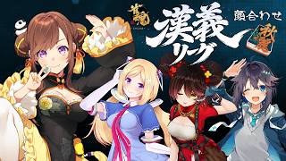 【#漢義リーグ】秋麗チーム顔合わせ！ここから始まる…！