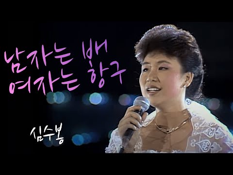 심수봉 - 남자는 배 여자는 항구 (1987.07.20) [가요 힛트쏭] | Sim Su-bong [K-Pop Legend]