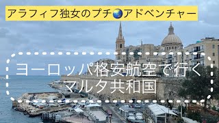 ヨーロッパ格安航空 Ryanairで行く🔥マルタ 週末旅 〜アラフィフ独女の海外旅行