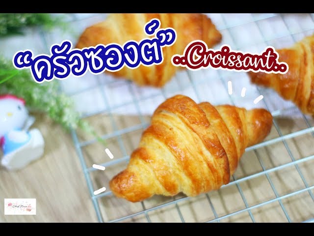 ครัวซองต์ รีดมือจ้าาาา - Croissant : เชฟนุ่น ChefNuN Cooking