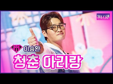 [클린버전]이승환 - 청춘 아리랑 | 불타는트롯맨 6화230124