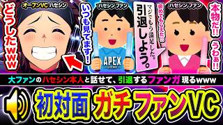 【初対面】大ファンであるハセシン本人と話せて引退してしまう､ファンガと出会った件www【Apex Legends】