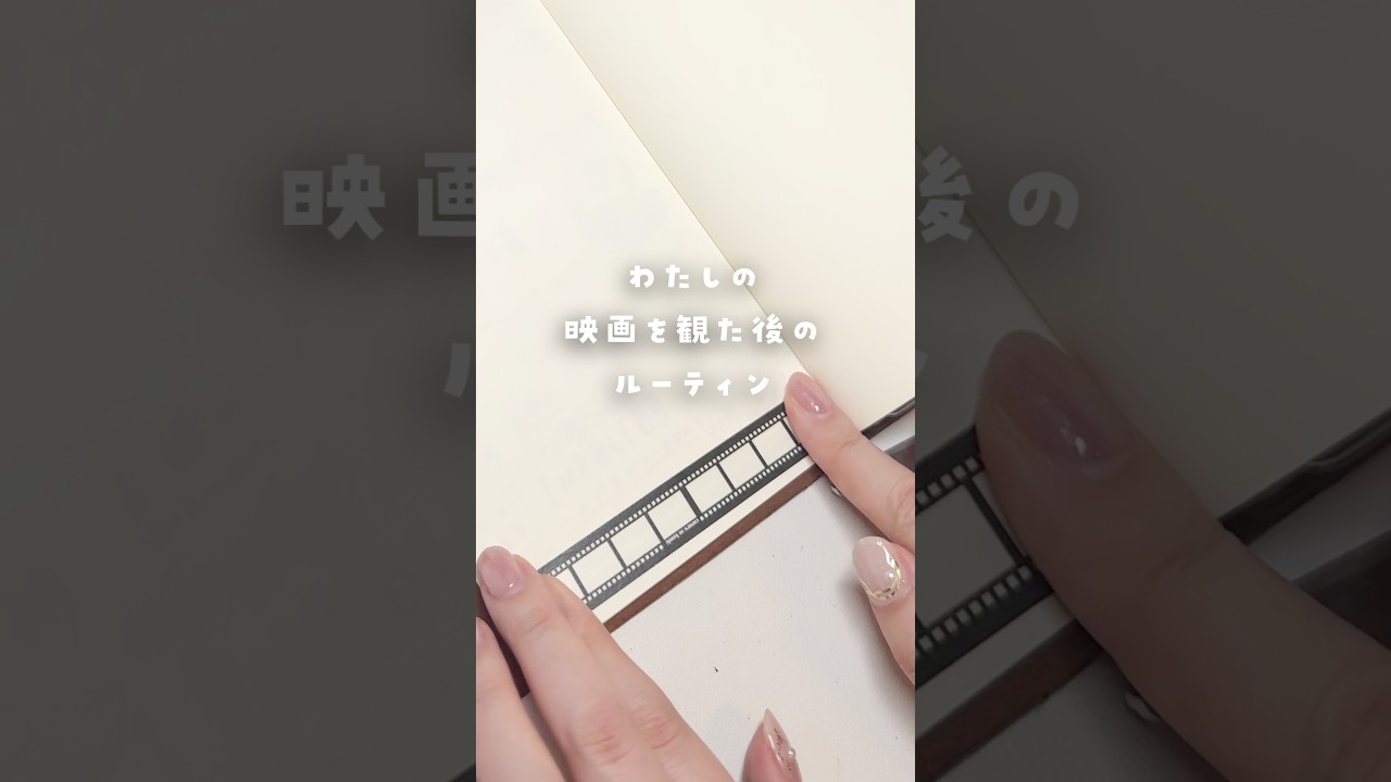 映画を観た後の手帳ルーティン #wicked #手帳