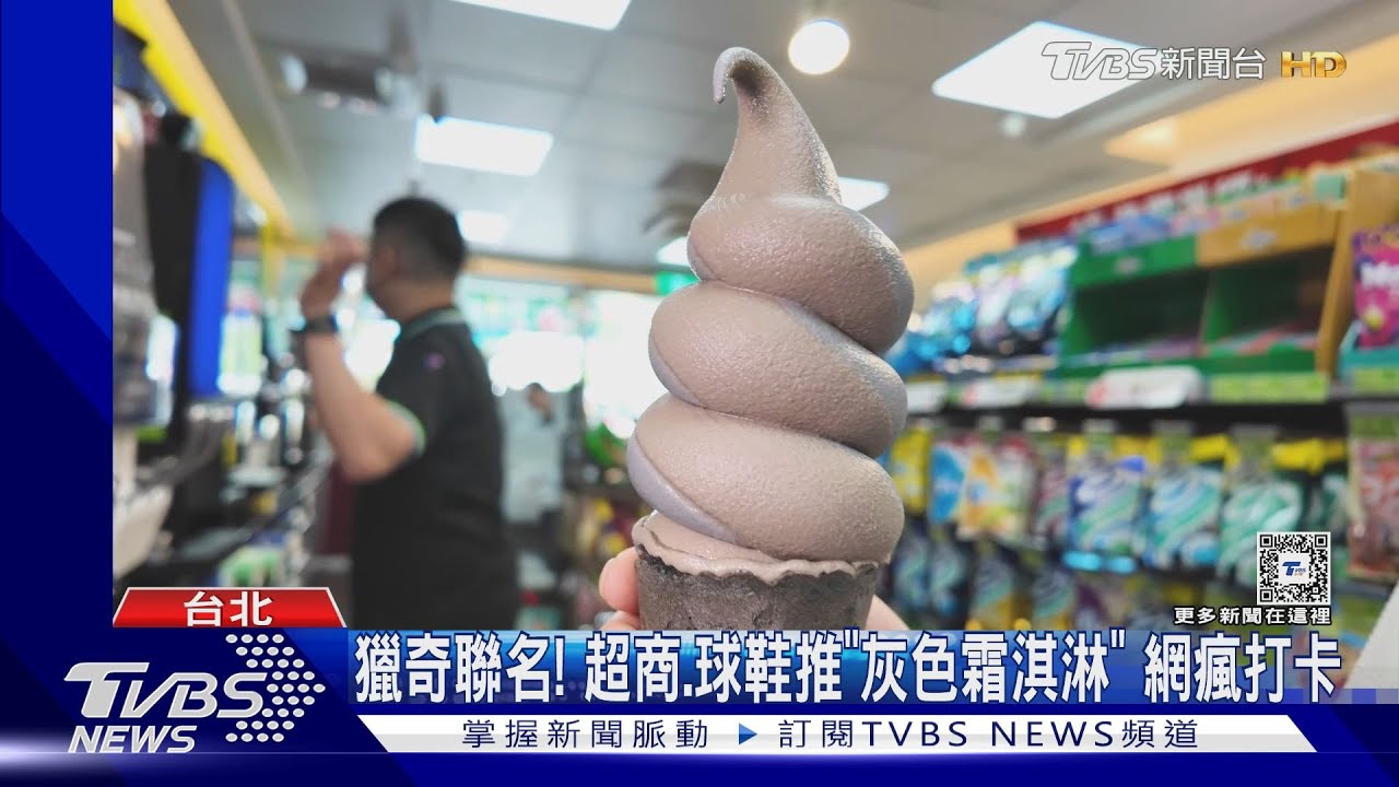 獵奇聯名!超商、球鞋推「灰色霜淇淋」 網瘋打卡