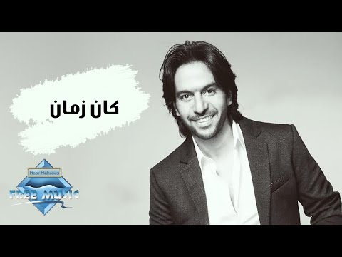 Bahaa Sultan - Kan Zaman | بهاء سلطان -  كان زمان