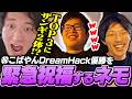 こばやんの大会優勝を緊急祝福しに来たネモ【ストリートファイター6／マゴ／DreamHackAtlanta】
