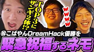 こばやんの大会優勝を緊急祝福しに来たネモ【ストリートファイター6／マゴ／DreamHackAtlanta】