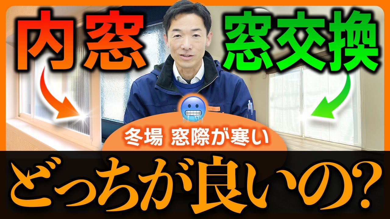 【窓リノベ】内窓と窓交換、結局どっちが正解？プロが本音で解説します